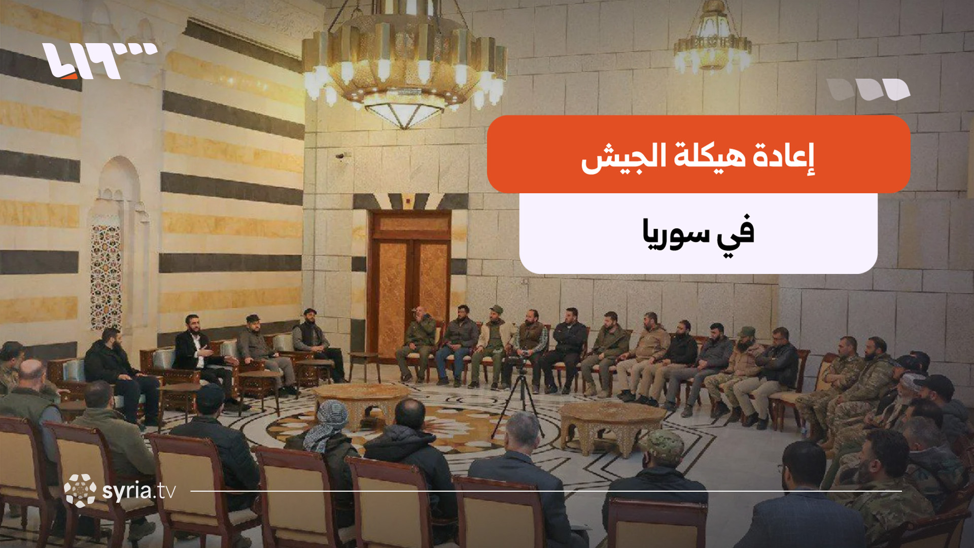 خاص| إعادة هيكلة الجيش السوري ضمن خمسة فيالق وتسمية قياداتها