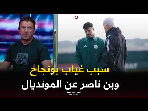 #Brakni reveals the reasons for #Bounedjah and #Bennacer's absence from the national team's World...