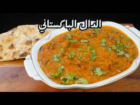 الدال اكلة من المطبخ الباكستانيDal Recipe  منجم من البروتين والحديد مع شام الاصيل