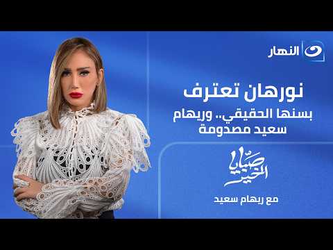 صبايا الخير | الجمعة 10 يوليو 2026 | نورهان تعترف بسنها الحقيقي