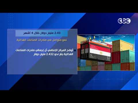 2.43 مليار دولار خلال 4 أشهر.. نمو متواصل في صادرات الصناعات الغذائية