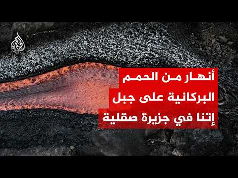 أنهار من الحمم البركانية على منحدرات جبل إتنا في جزيرة صقلية