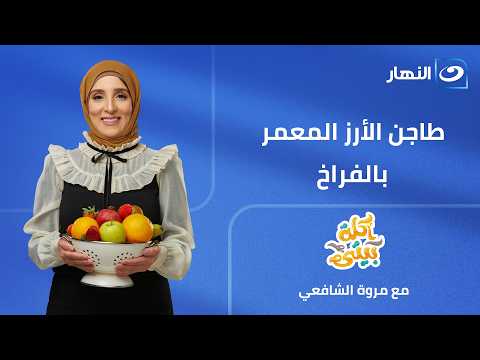 أكلة بيتي | طاجن الأرز المعمر بالفراخ | الحلقة الكاملة | الأحد 12 يوليو 2026