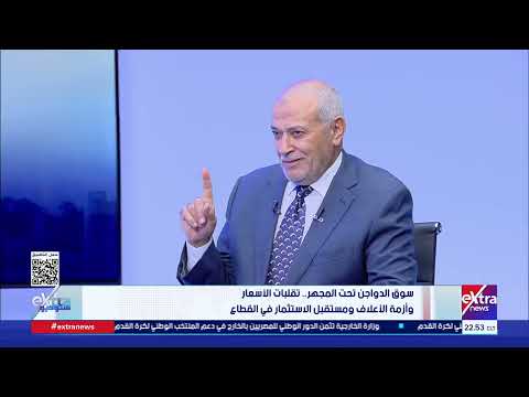 د. عبد العزيز السيد: وجهنا بتخزين الفراخ بطريقة صالحة قبل شهر رمضان لعدم التعرض لارتفاع الأسعار