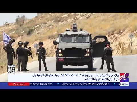 بيان عربي أفريقي إسلامي يدين استمرار مخططات الضم والاستيطان الإسرائيلي في الأرض الفلسطينية المحتلة