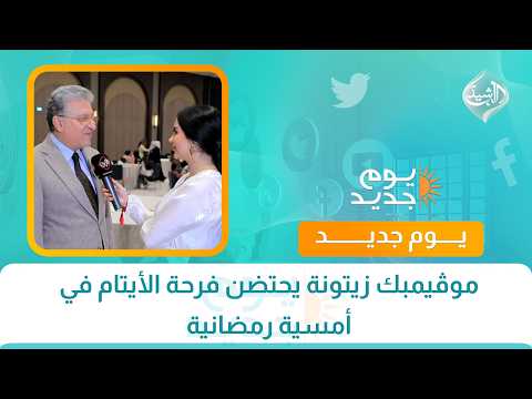 موڤيمبك زيتونة يحتضن فرحة الأيتام في أمسية رمضانية