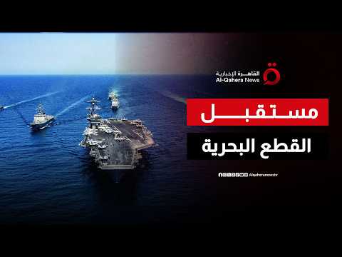 القطع البحرية غير المأهولة.. لماذا تتجه الجيوش العالمية نحو الاستقلالية الكاملة؟