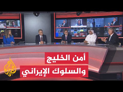 نقاش الساعة - فرص بناء تفاهم أمني بين دول الخليج وإيران