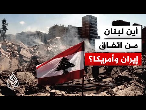 كيف سيكون انعكاس الاتفاق الأمريكي الإيراني على لبنان؟