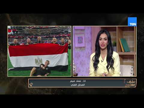بعد التأهل لدور الـ16 أحلام المصريين كبرت.. كابتن عماد غنيم يكشف المتوقع في مباراة مصر والأرجنتين
