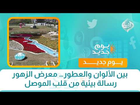 بين الألوان والعطور… معرض الزهور رسالة بيئية من قلب الموصل