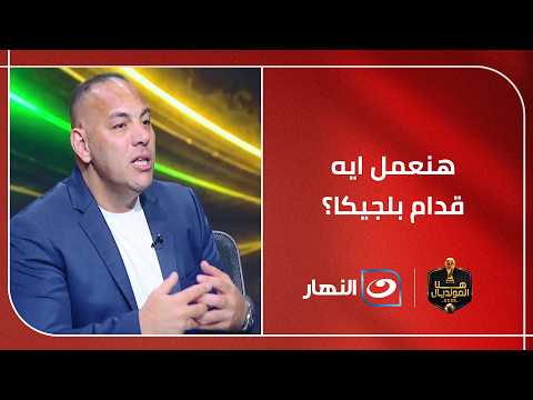 هنعمل إيه مع بلجيكا؟ 👀 اسمع الروشتة التكتيكية لفوز مصر في أصعب اختبار بالمونديال 🔥