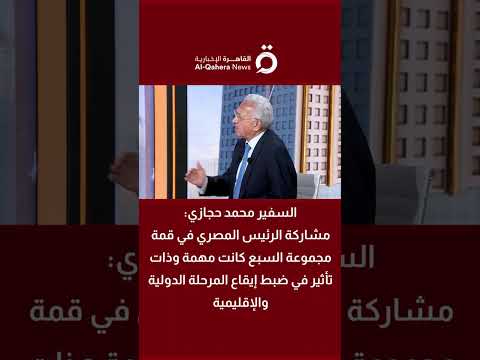 السفير محمد حجازي: مشاركة الرئيس المصري في قمة مجموعة السبع كانت ذات تأثير في ضبط إيقاع المرحلة