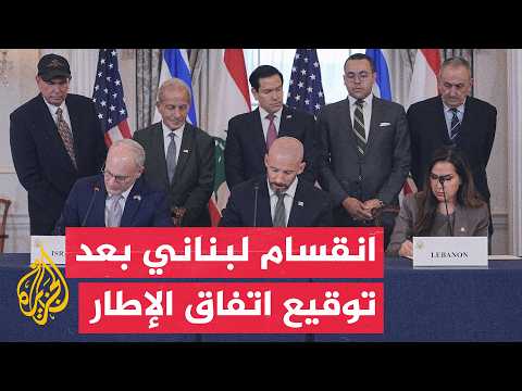 خلافات لبنان تتصاعد بشأن الملحق الأمني لاتفاق الإطار مع إسرائيل