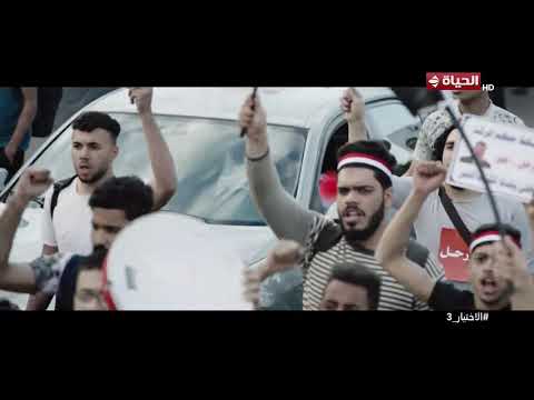 الاختيار 3 - الجماعة كانوا مرعوبين عشان الشعب قال كلمته "يسقط حكم المرشد"