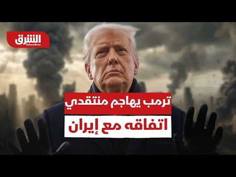 ترمب يهاجم منتقدي اتفاقه مع إيران: إنهم حسودون أو سيئون أو أغبياء