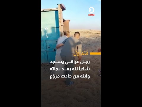 رجل عراقي يسجد شكراً لله بعد نجاته وابنه من حادث مروّع