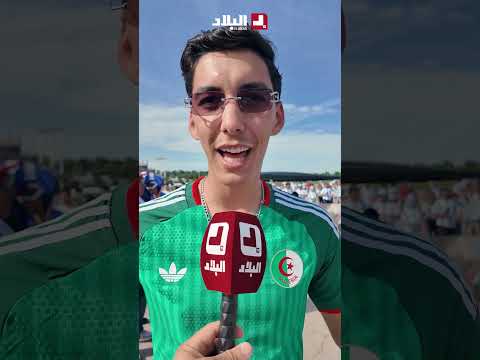 "راني حاس راح نربحو ونديرو هدة.. #شاهد صانع المحتوى #زاكي_أر_ب متفائل بالفوز أمام #الأرجنتين
