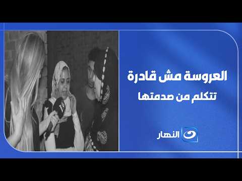 العروسة مش قادرة تتكلم من صدمتها.. وريهام سعيد تحاول الوصول إليها
