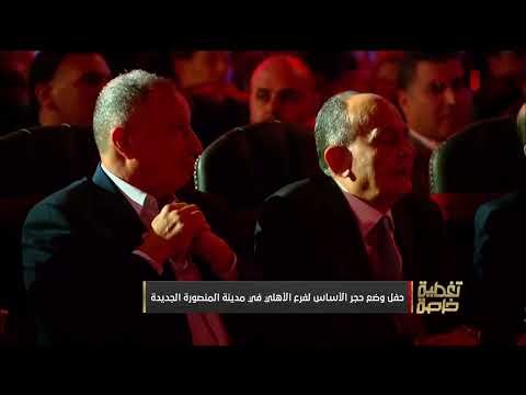 إنه الأهلي ياسادة🔴🦅 الكابتن أحمد شوبير من حفل وضع حجر الأساس لفرع الأهلي بالمنصورة الجديدة