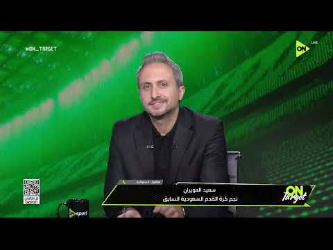 رسالة أسطورة منتخب السعودية سعيد العويران لمنتخب الفراعنة قبل مواجهة الأرجنتين 🔥