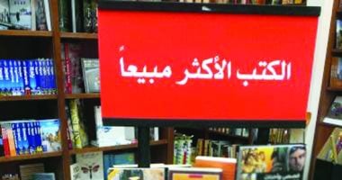 تعرف على الكتب والروايات الأكثر مبيعا فى المكتبات ودور النشر المصرية