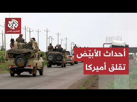 ساحة صراع مشتعل بين الجيش والدعم السريع.. لماذا تقلق التطورّات في مدينة الأبيّض أميركا؟