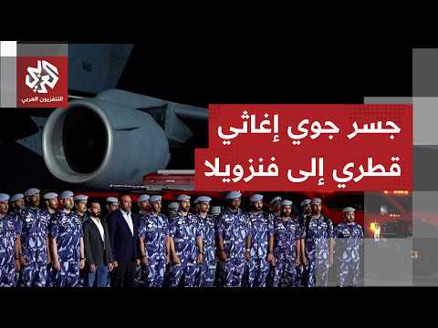 وصول الطائرة القطرية الأولى من الجسر الجوي الذي أعلنت عنه الدوحة لدعم المتضررين من الزلزال بفنزويلا