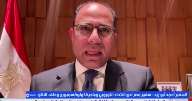 سفير أحمد أبو زيد: مصر واحة استقرار لأوروبا وشراكتنا انتقلت إلى شراكة استراتيجية