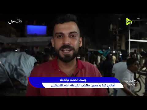World Cup 2026 - وسط الدمار والحصار.. أهالي غزة يدعمون منتخب الفراعنة أمام الأرجنتين