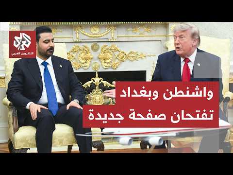استثمارات نفطية ضخمة وترتيبات أمنية جديدة.. واشنطن وبغداد تبدآن مرحلة جديدة