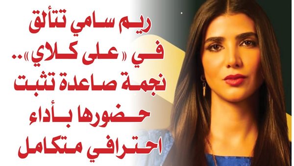 ريم سامي تتألق في "على كلاي".. نجمة صاعدة تثبت حضورها بأداء احترافي متكامل