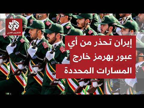 تأكيد إيراني بأن لا معادلة غير الذي حددته بشأن عبور السفن وحركة الملاحة في مضيق هرمز