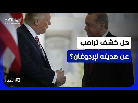 الـ "إف 35" في قبضة إردوغان قريبا؟.. ماذا دار بين الرئيسين الأميركي والتركي في أنقرة؟