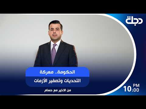 الحكومة.. معركة التحديات وتصفير الأزمات
