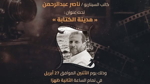 السيناريست ناصر عبد الرحمن في ضيافة المعهد العالي للسينما بهذا الموعد