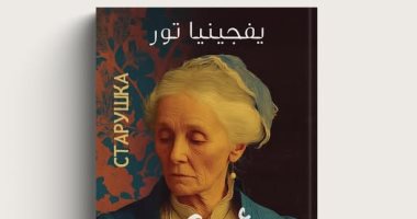 «امرأة عجوز».. رولا عادل رشوان تقدم أول ترجمة للكاتبة الروسية يفجينيا تور