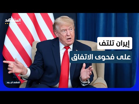 ترامب يهدد بإعادة فرض الحصار البحري إذا لزم الأمر