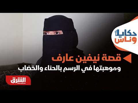 أنامل تحيي التراث.. قصة نيفين عارف وموهبتها الفريدة في الرسم بالحناء والخضاب