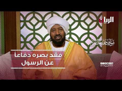 الصحابي قتادة بن النعمان، الذي فقد بصره دفاعاً عن الرسول صلى الله عليه وسلم