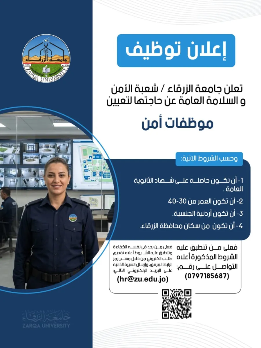جامعة الزرقاء تعلن عن حاجتها لتعيين موظفات أمن
