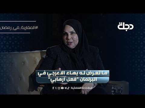 MP Alia Nassif: What Bahaa Al-Araji was subjected to in Parliament was a "terrorist act"