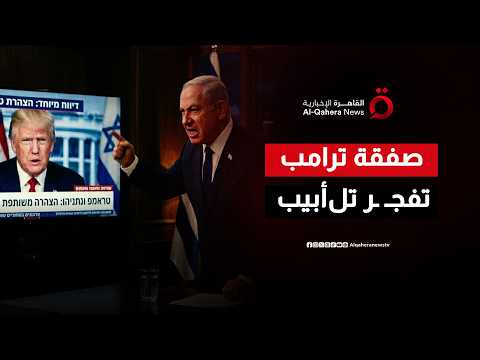 انقسام تاريخي بعد الصفقة الكبرى.. بري يثمن الوساطة وإسرائيل تفتح النار