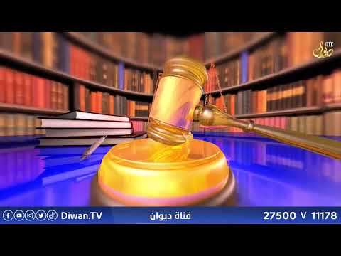 القانون للجميع مع الدكتور محمد الجبوري
