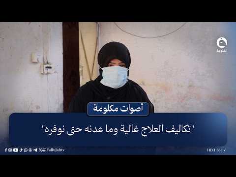 "تكاليف العلاج غالية وما عدنه حتى نوفره".. مرضى السـ.ـرطان يشتكون ارتفاع سعر الأدوية #أصوات_مكلومة
