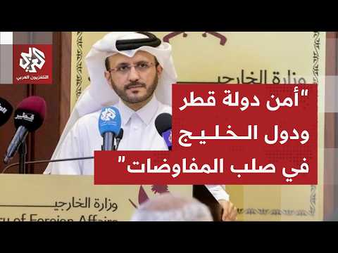 المتحدث باسم الخارجية القطرية: المفاوضات ستشمل قضايا البرنامج النووي والصواريخ والأمن الإقليمي