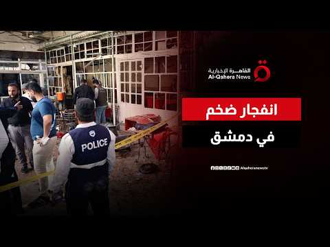 انفجار ضخم داخل مقهى في دمشق