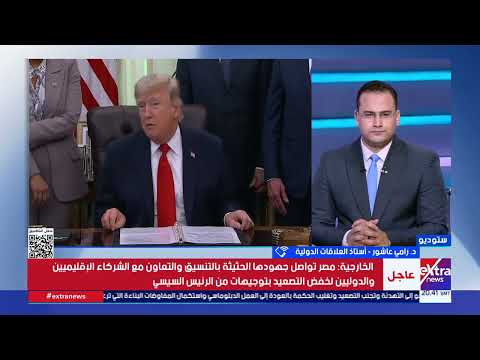 د. رامي عاشور: ادعاء ترامب باتفاق وشيك خدعة إعلامية لنزع شرعية النظام بإيران وإظهاره بمظهر المستسلم