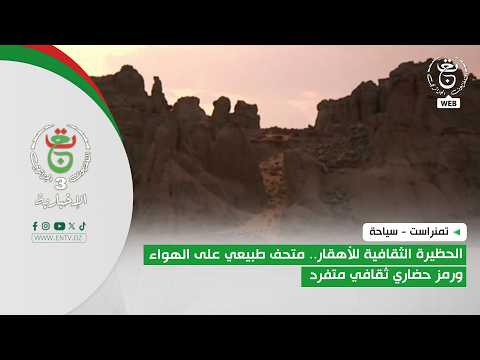 تمنراست - سياحة | الحظيرة الثقافية للأهقار.. متحف طبيعي على الهواء ورمز حضاري ثقافي متفرد