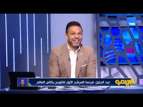 محمد عبد الجليل: مصر في المربع الذهبي وهنعدي الأرجنتين.. السعودية كسبت واحنا ملوك اللعبة 🎙️
